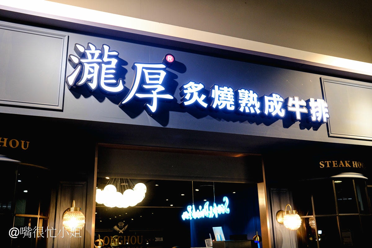 瀧厚炙燒熟成牛排蘆洲店｜蘆洲家樂福內的平價牛排館─九月會員超值買一送三