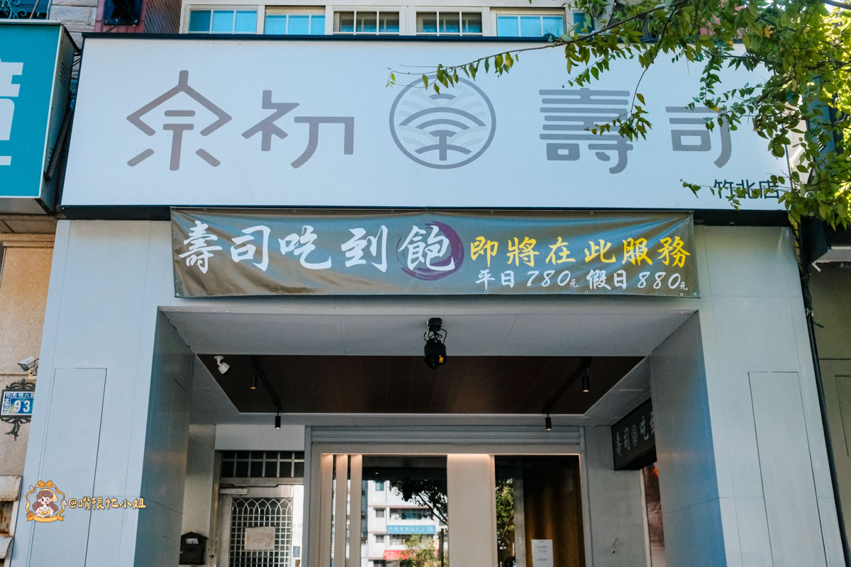 新竹壽司吃到飽｜宗初壽司竹北店─炙燒握壽司、生魚片、丼飯通通無限續