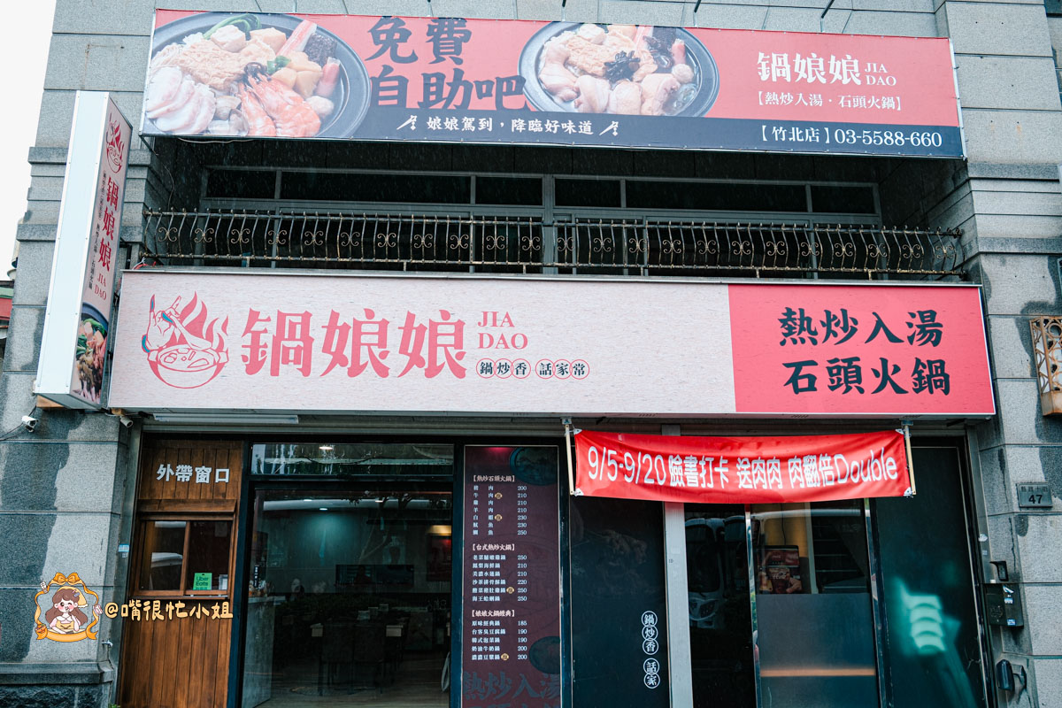 竹北火鍋推薦|鍋娘娘火鍋店:桌邊爆炒石頭鍋、自助吧吃到飽,這間小火鍋真的很厲害 - 第2張圖 竹北火鍋推薦|鍋娘娘火鍋店:桌邊爆炒石頭鍋、自助吧吃到飽,這間小火鍋真的很厲害