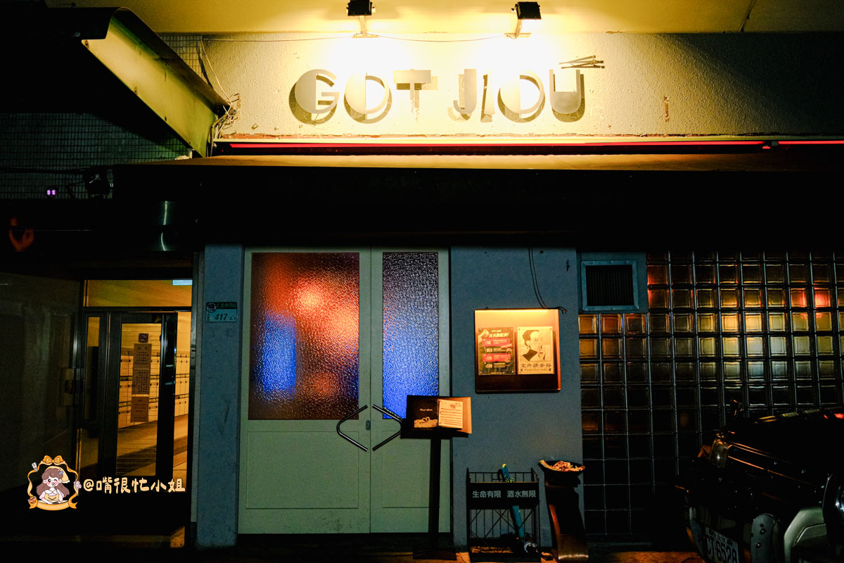 台北餐酒館推薦｜Got JIOU 餐酒館—仁愛路療傷系酒吧，調酒跟餐點都超級有創意