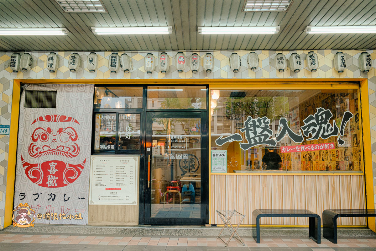 新莊咖哩推薦|喜歡咖哩-炸物本舖中原店—加飯加醬不用錢的濃口系日式咖哩 - 第3張圖 新莊咖哩推薦|喜歡咖哩-炸物本舖中原店—加飯加醬不用錢的濃口系日式咖哩