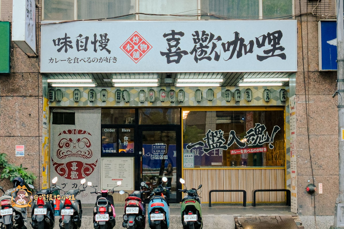 新莊咖哩推薦|喜歡咖哩-炸物本舖中原店—加飯加醬不用錢的濃口系日式咖哩 - 第2張圖 新莊咖哩推薦|喜歡咖哩-炸物本舖中原店—加飯加醬不用錢的濃口系日式咖哩