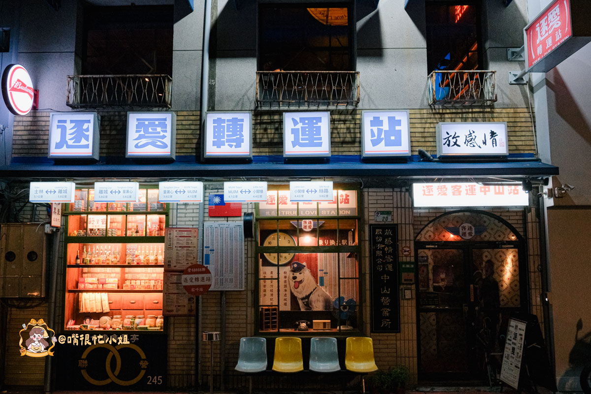 台北中山區餐酒館推薦｜逐愛轉運站—老宅車站風的深夜餐酒館 KPOP主題調酒、創意料理一次滿足