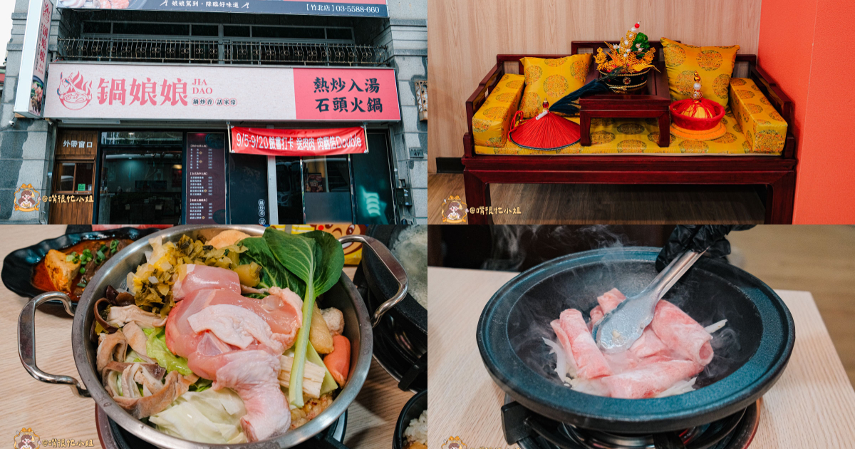 竹北火鍋推薦|鍋娘娘火鍋店:桌邊爆炒石頭鍋、自助吧吃到飽,這間小火鍋真的很厲害 - 第1張圖 竹北火鍋推薦|鍋娘娘火鍋店:桌邊爆炒石頭鍋、自助吧吃到飽,這間小火鍋真的很厲害