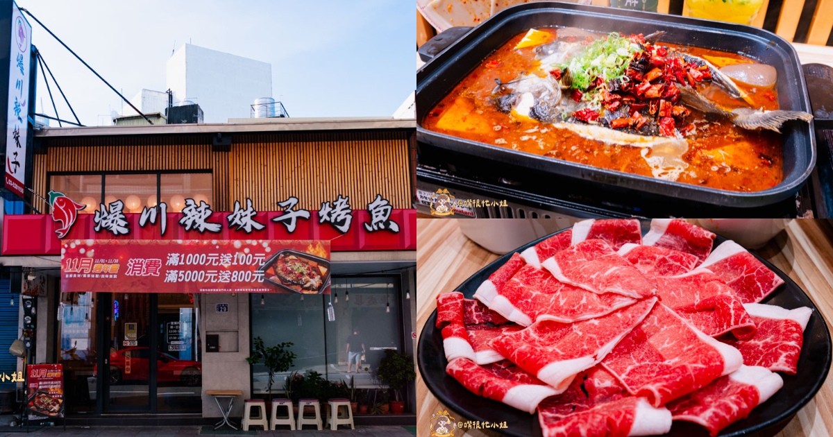 新竹美食推薦｜爆川辣妹子烤魚—重慶老闆娘來台開店，新竹站前必吃麻辣烤魚火鍋