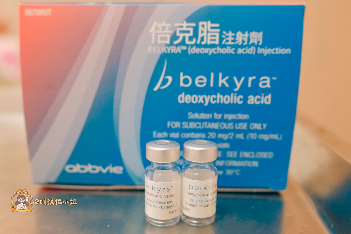 台北醫美診所推薦｜東妍診所Belkyra 倍克脂注射—改善雙下巴心得分享