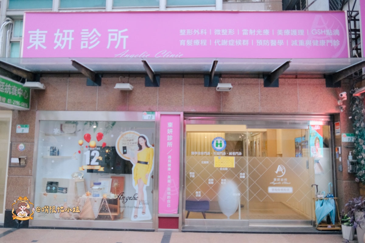 台北醫美診所推薦｜東妍診所Belkyra 倍克脂注射—改善雙下巴心得分享