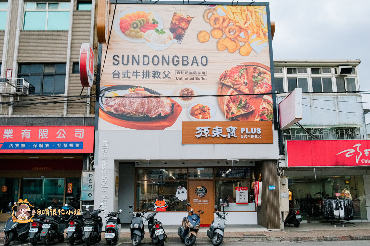 新莊牛排推薦｜孫東寶 PLUS 新莊化成店─自助吧升級吃到飽的台式牛排
