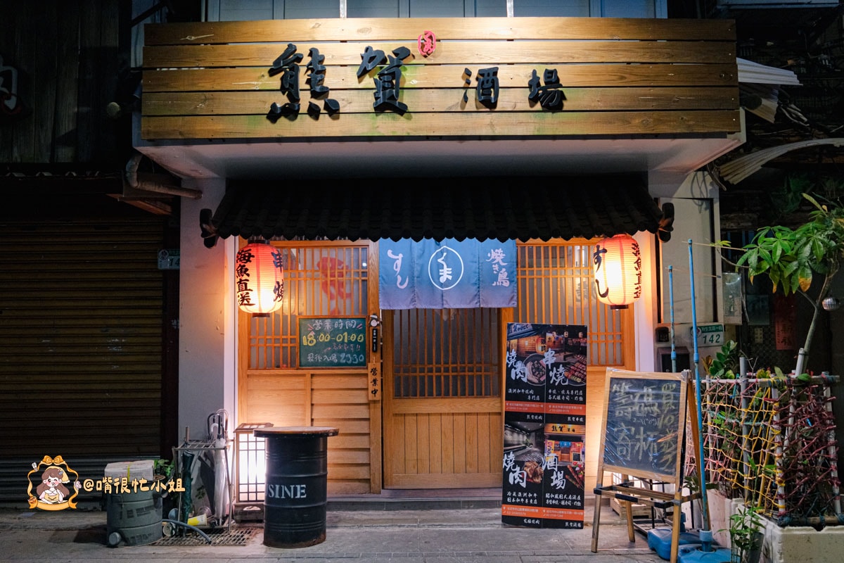 中山居酒屋推薦｜熊賀酒場—條通必吃鮭山島、串燒與日式料理一次滿足