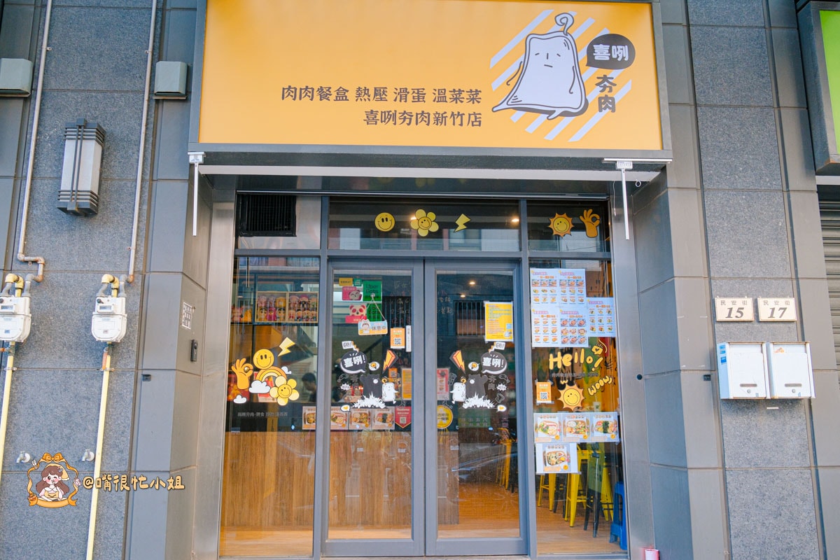 新豐美食推薦|喜咧夯肉—明新科大旁低GI健康餐盒+烤丹麥吐司,雪花牛富士山飯與芋泥珍珠胖必吃 - 第2張圖 新豐美食推薦|喜咧夯肉—明新科大旁低GI健康餐盒+烤丹麥吐司,雪花牛富士山飯與芋泥珍珠胖必吃