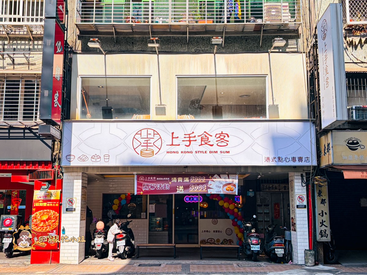 新莊港點推薦｜上手食客—新莊富國路高CP值港式點心專賣，百元價位也能吃到現蒸港點