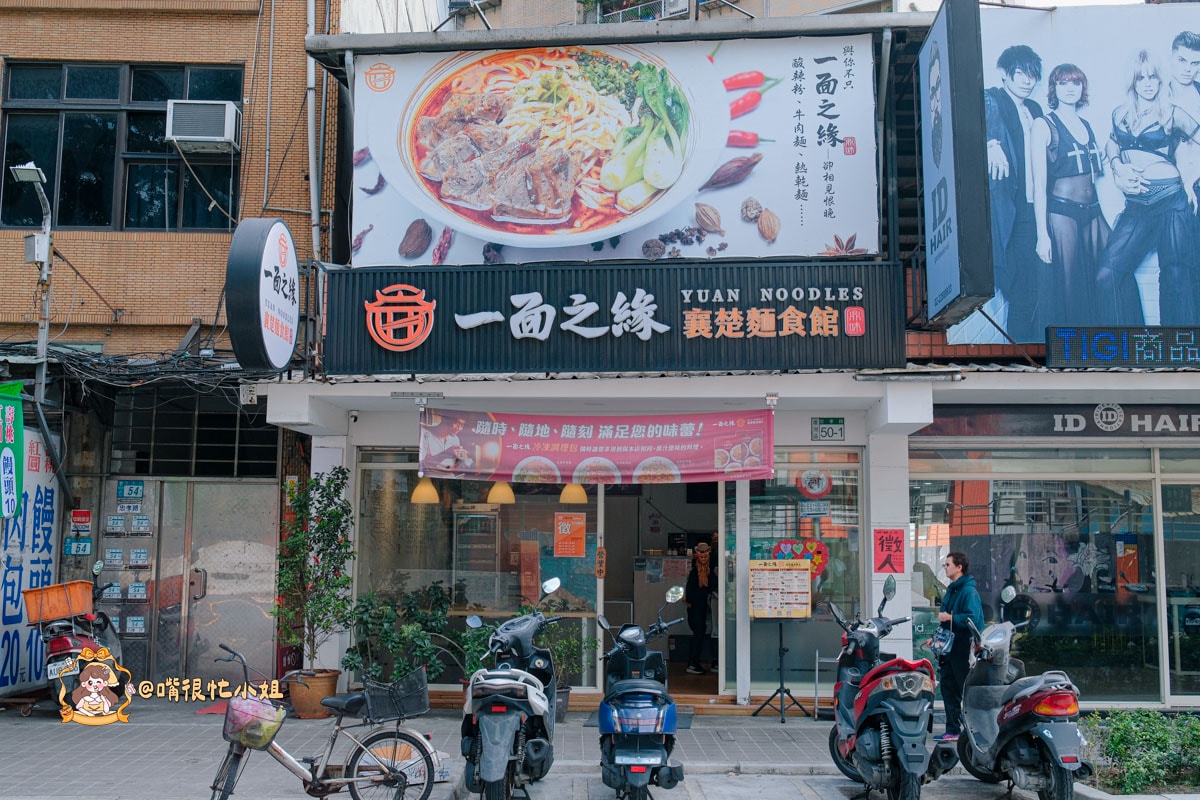 蘆洲美食推薦｜一面之緣襄楚麵食館—武漢熱乾麵超道地！酸辣粉、三寶牛肉麵必吃