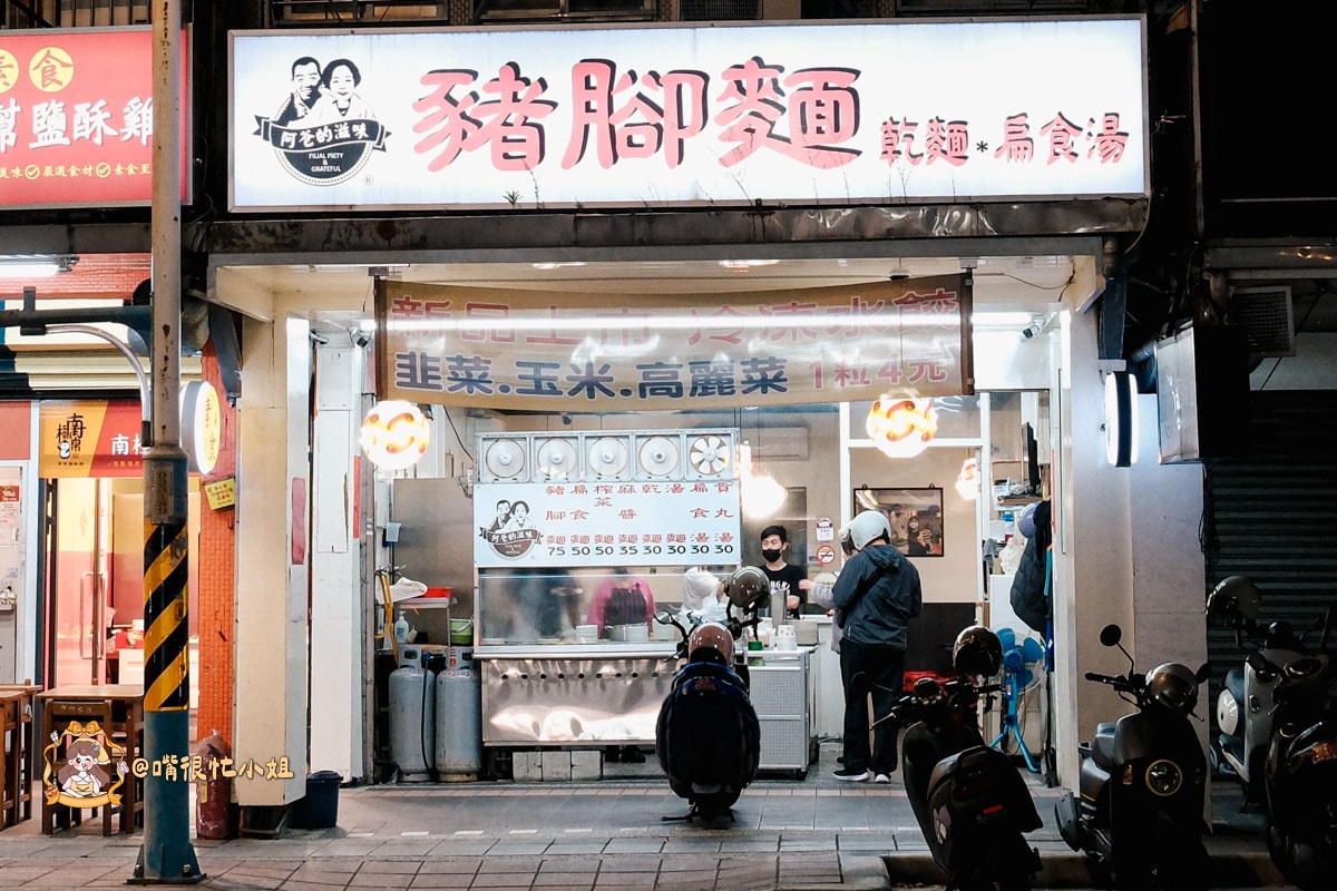 板橋豬腳麵推薦｜阿爸的滋味—篤行路必吃小吃！麻醬麵$35起，樹林附近高CP值美食