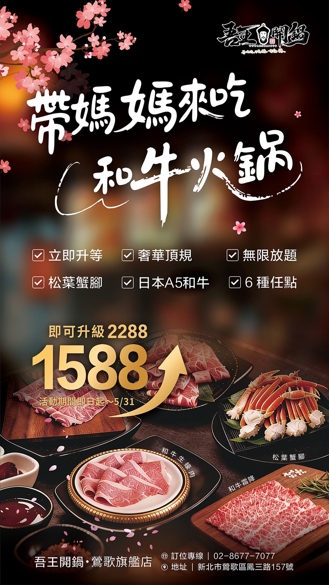 鶯歌火鍋吃到飽｜吾王開鍋-鶯歌旗艦店—1588爽吃松葉蟹腳＋日本A5和牛，聚餐必收口袋名單