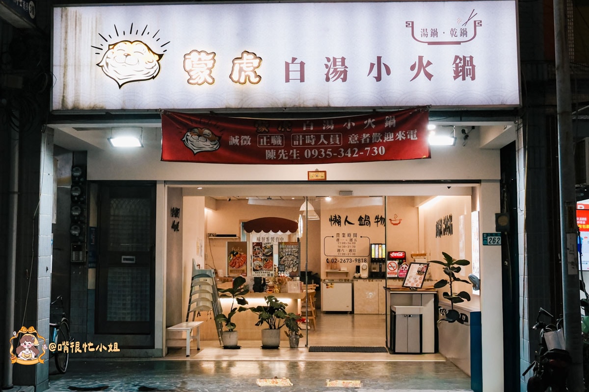 三峽老街蛤蜊鍋推薦|蒙虎白湯鍋物—30顆蛤蜊鋪滿整鍋,白湯鮮甜到會想喝完 - 第3張圖 三峽老街蛤蜊鍋推薦|蒙虎白湯鍋物—30顆蛤蜊鋪滿整鍋,白湯鮮甜到會想喝完