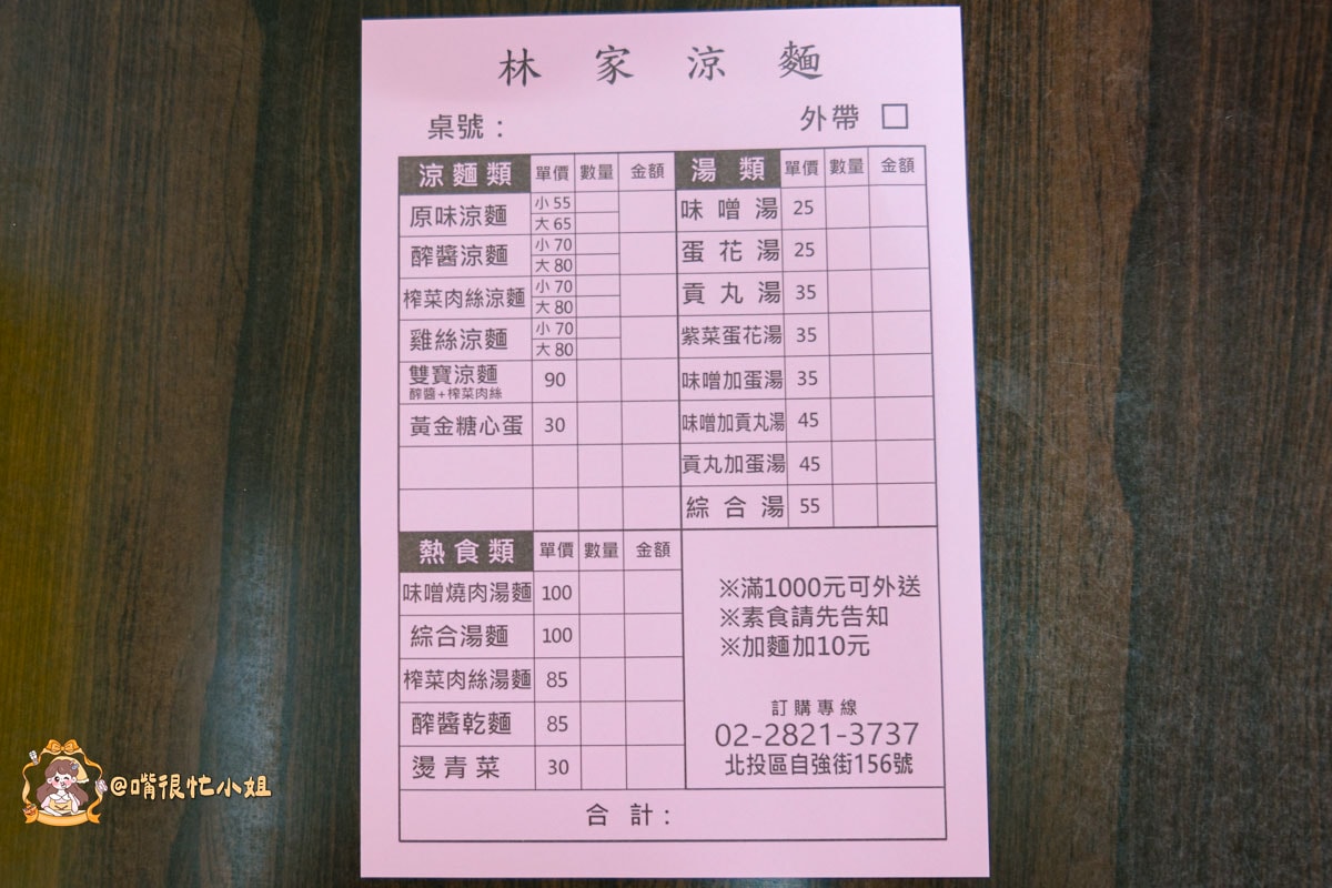 北投林家涼麵｜自強街人氣涼麵推薦，雙寶涼麵、味噌湯與自製酸辣醋必加