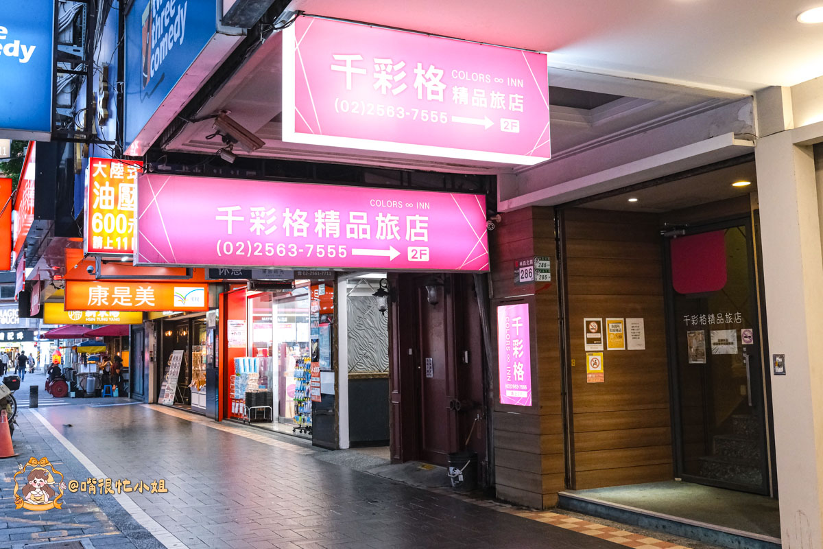 千彩格精品旅店 Colors Inn|台北中山區旅店約會推薦—房內遇見愛情 FUN 樂機的小驚喜 - 第2張圖 千彩格精品旅店 Colors Inn|台北中山區旅店約會推薦—房內遇見愛情 FUN 樂機的小驚喜