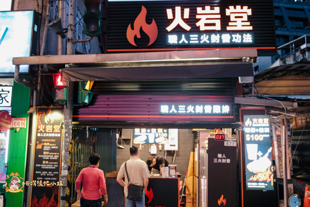 饒河夜市美食推薦｜火岩堂饒河店—松山站旁雞排加飲料100元，職人三火封香雞排現炸再炙烤