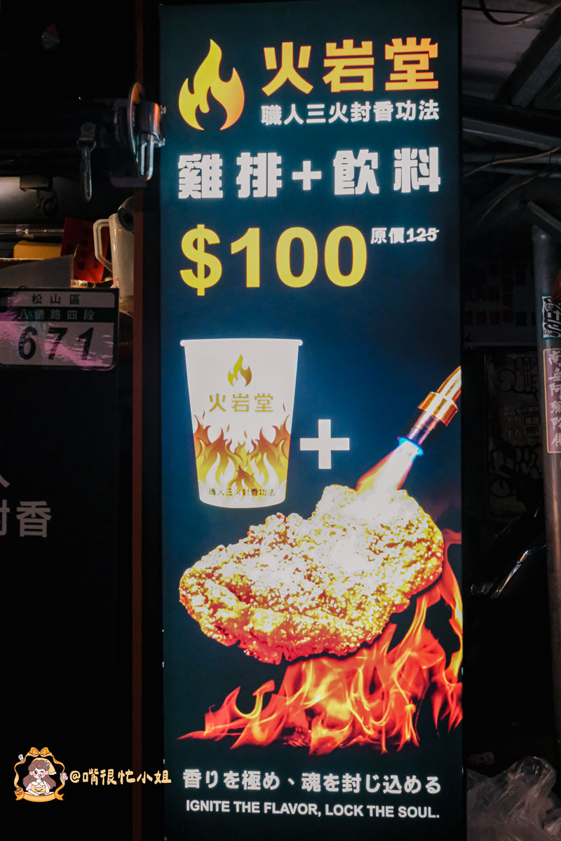 饒河夜市美食推薦｜火岩堂饒河店—松山站旁雞排加飲料100元，職人三火封香雞排現炸再炙烤