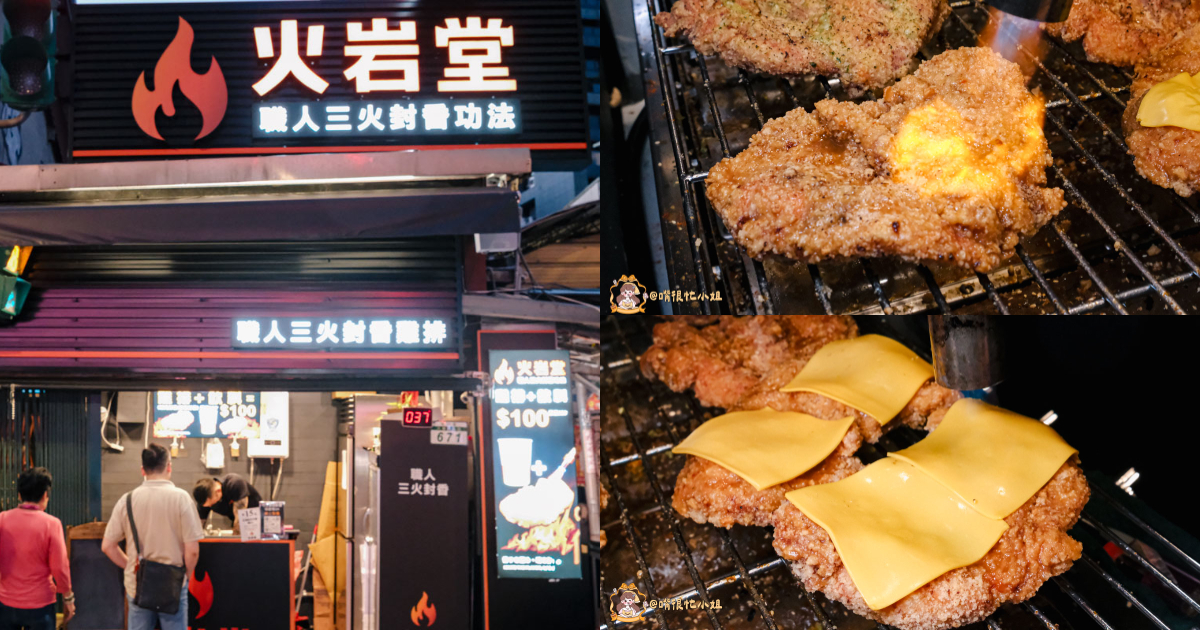 饒河夜市美食推薦｜火岩堂饒河店—松山站旁雞排加飲料100元，職人三火封香雞排現炸再炙烤
