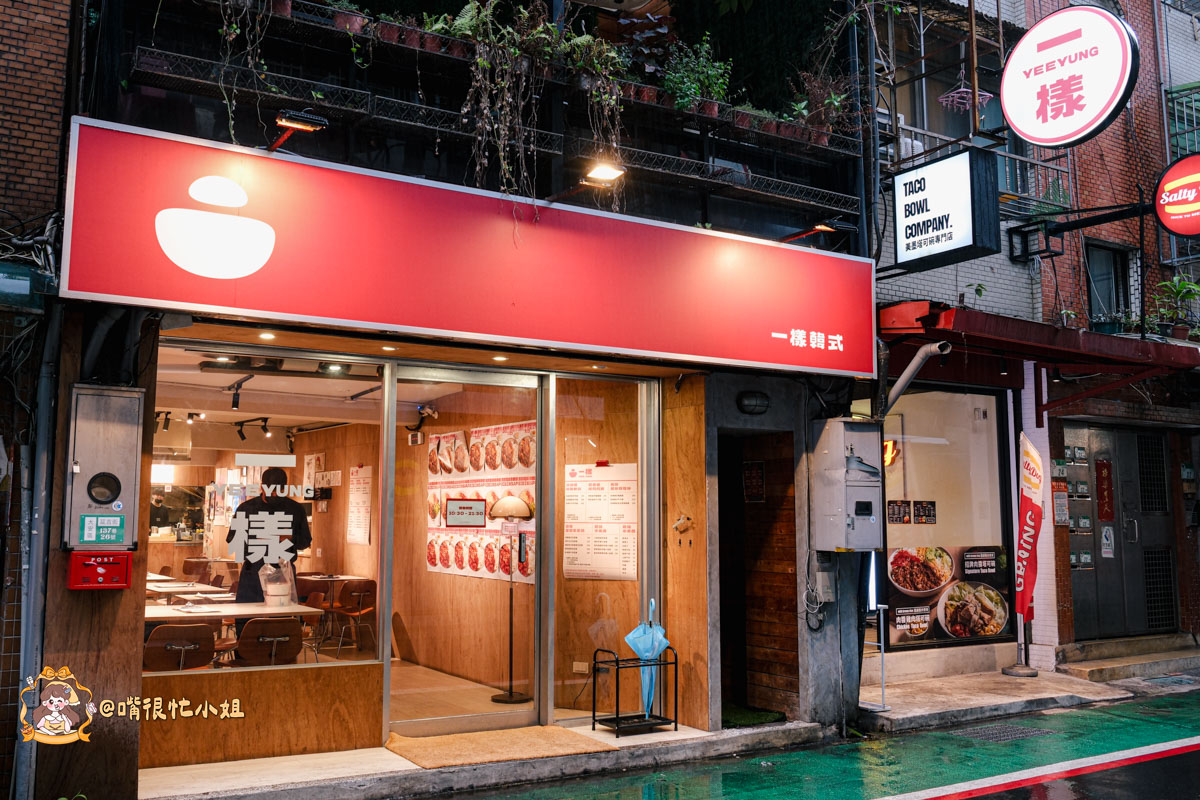 台北大安區國父紀念館站美食｜一樣韓式—延吉街平價韓式料理，小菜白飯魚板湯無限續，不收服務費