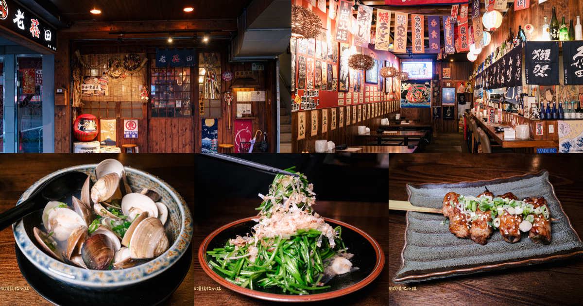 台北松山居酒屋推薦｜老菘田居酒屋南京店—南京三民站宵夜聚餐必收！炭火串燒、清酒蛤蜊、鮭魚炒飯都好吃