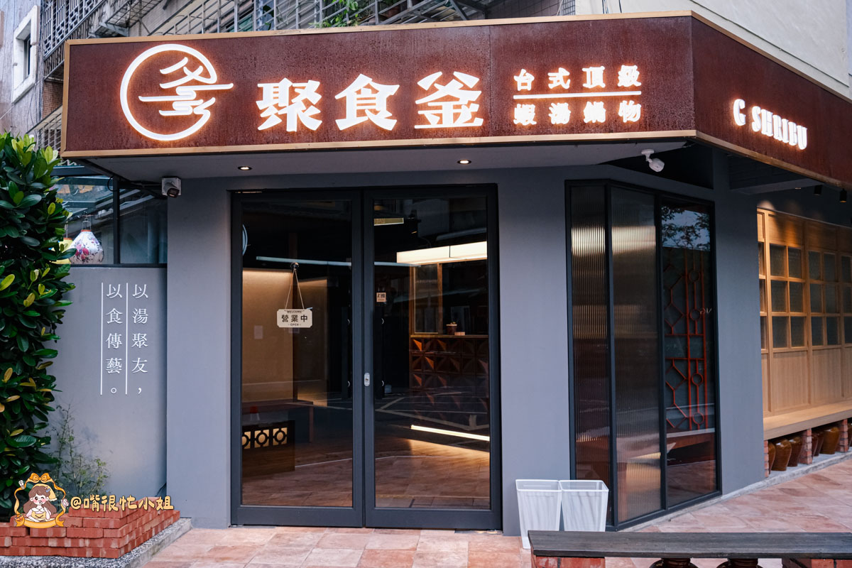 台北大安區火鍋推薦｜聚食釜台式頂級蝦湯鍋物—信義安和包廂餐廳，必吃牛小排、海鮮拼盤與蝦湯雜炊
