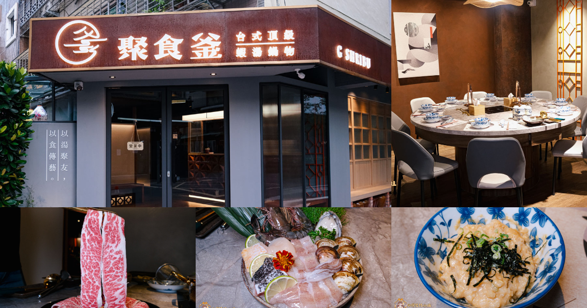 台北大安區火鍋推薦｜聚食釜台式頂級蝦湯鍋物—信義安和包廂餐廳，必吃牛小排、海鮮拼盤與蝦湯雜炊